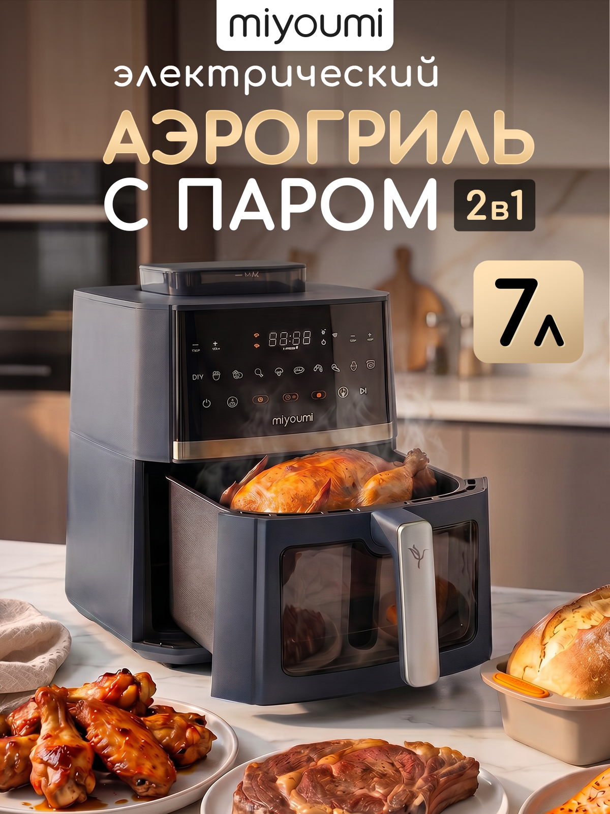 Аэрогриль электрический Miyoumi 7 л с функцией пара и Wi-Fi управлением - фото 1