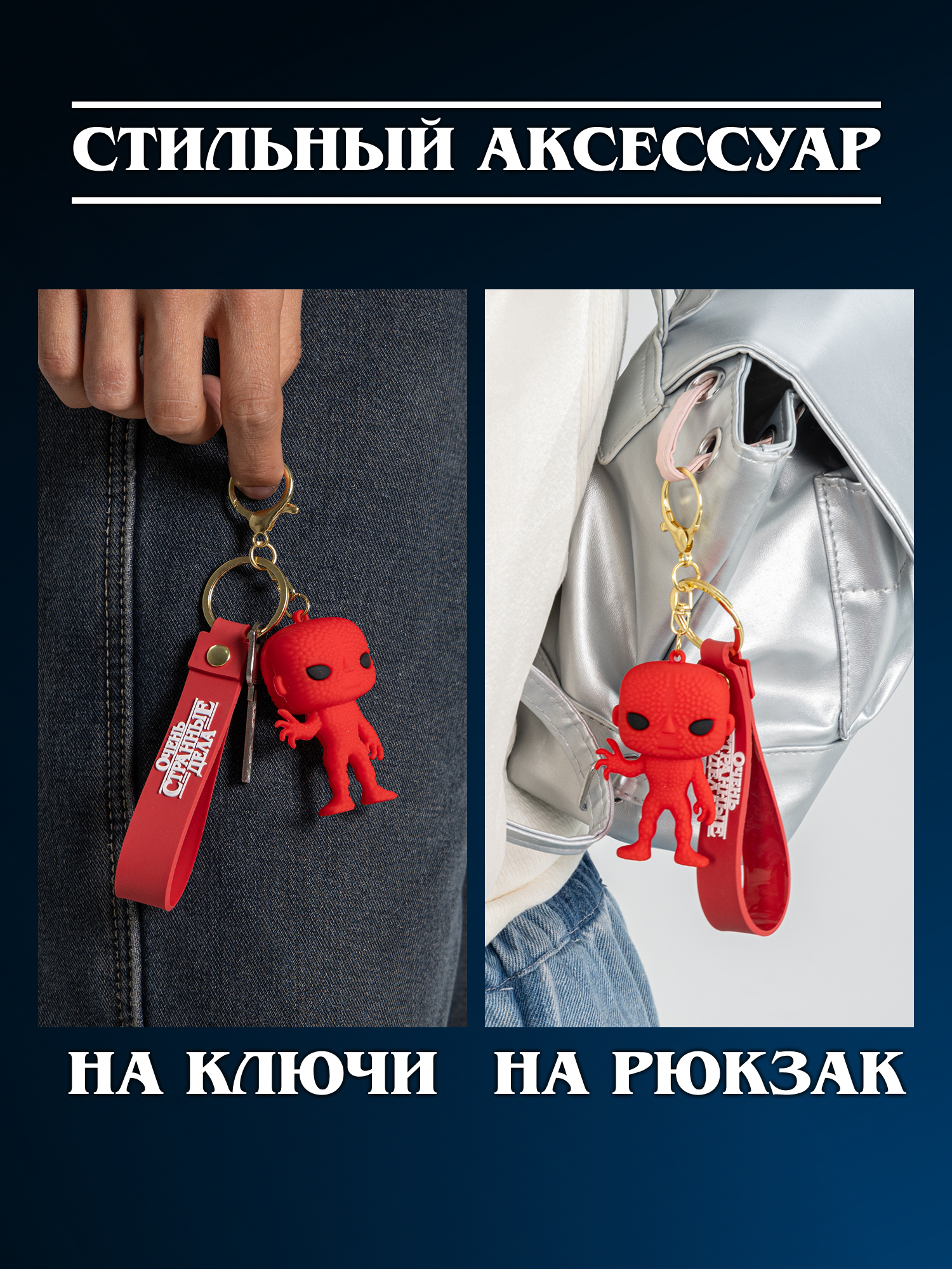 Брелок Очень Странные Дела - фото 5