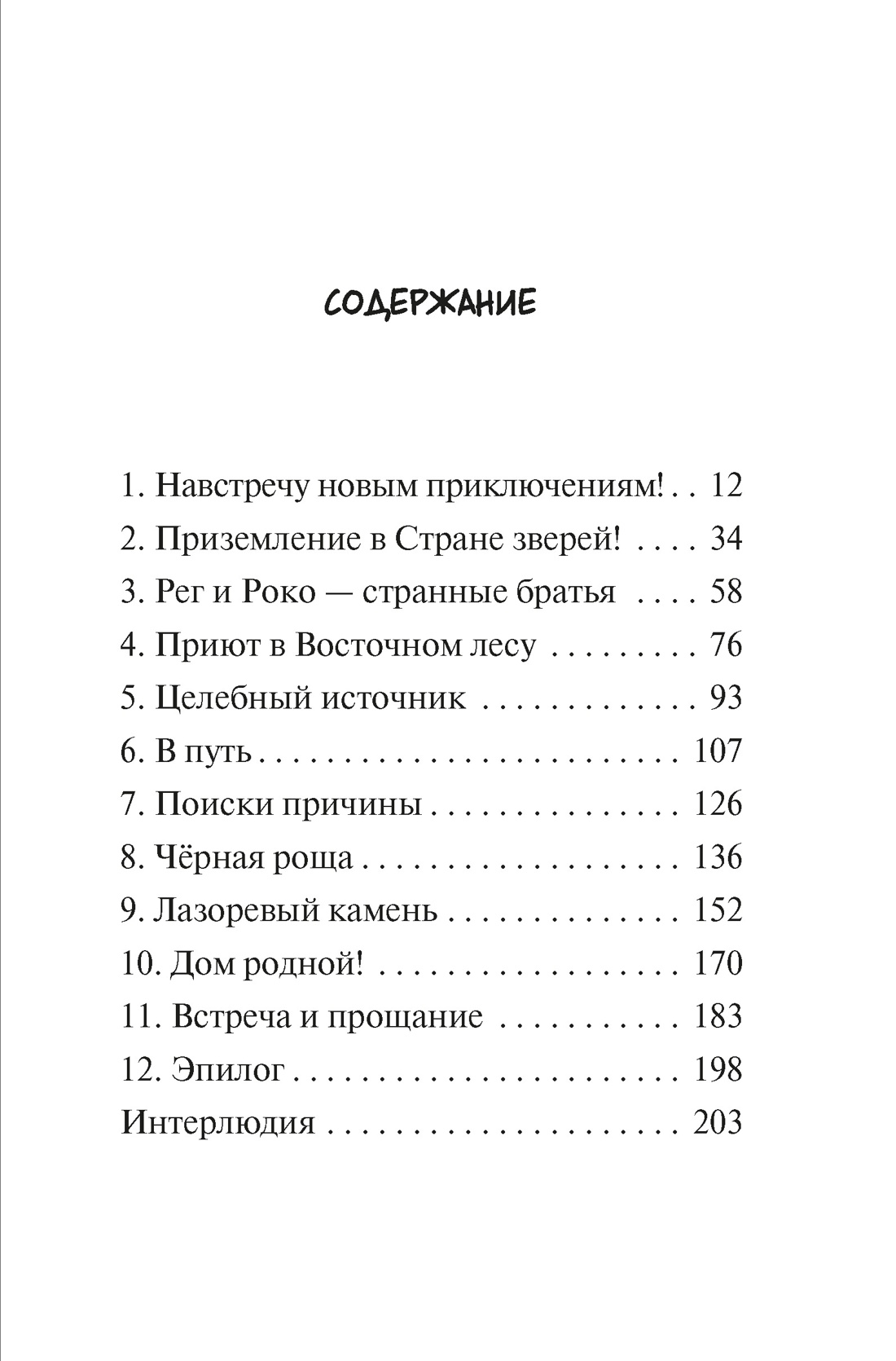 Книга Махаон Медвежонок Трюфель Ая М Страна зверей Волшебные приключения - фото 4