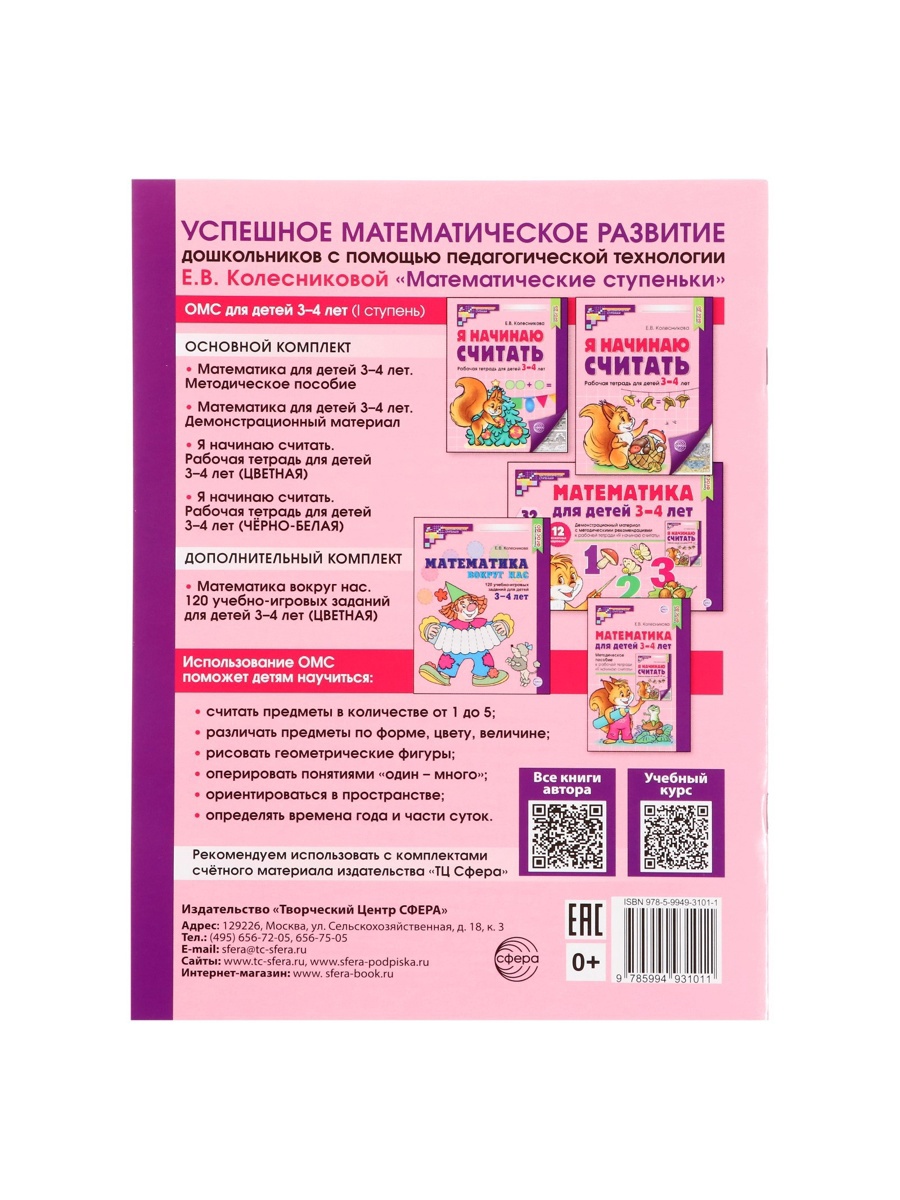 Рабочая тетрадь Сфера Я начинаю считать ЦВЕТНАЯ для детей 3–4 лет - фото 18