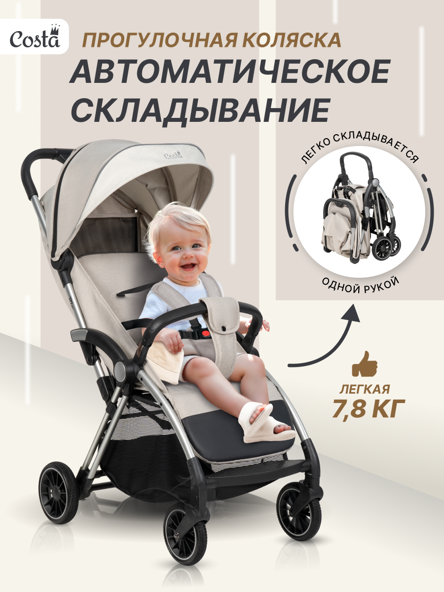Изображение товара Прогулочная коляска Costa Rio бежевый с автоматическим складыванием