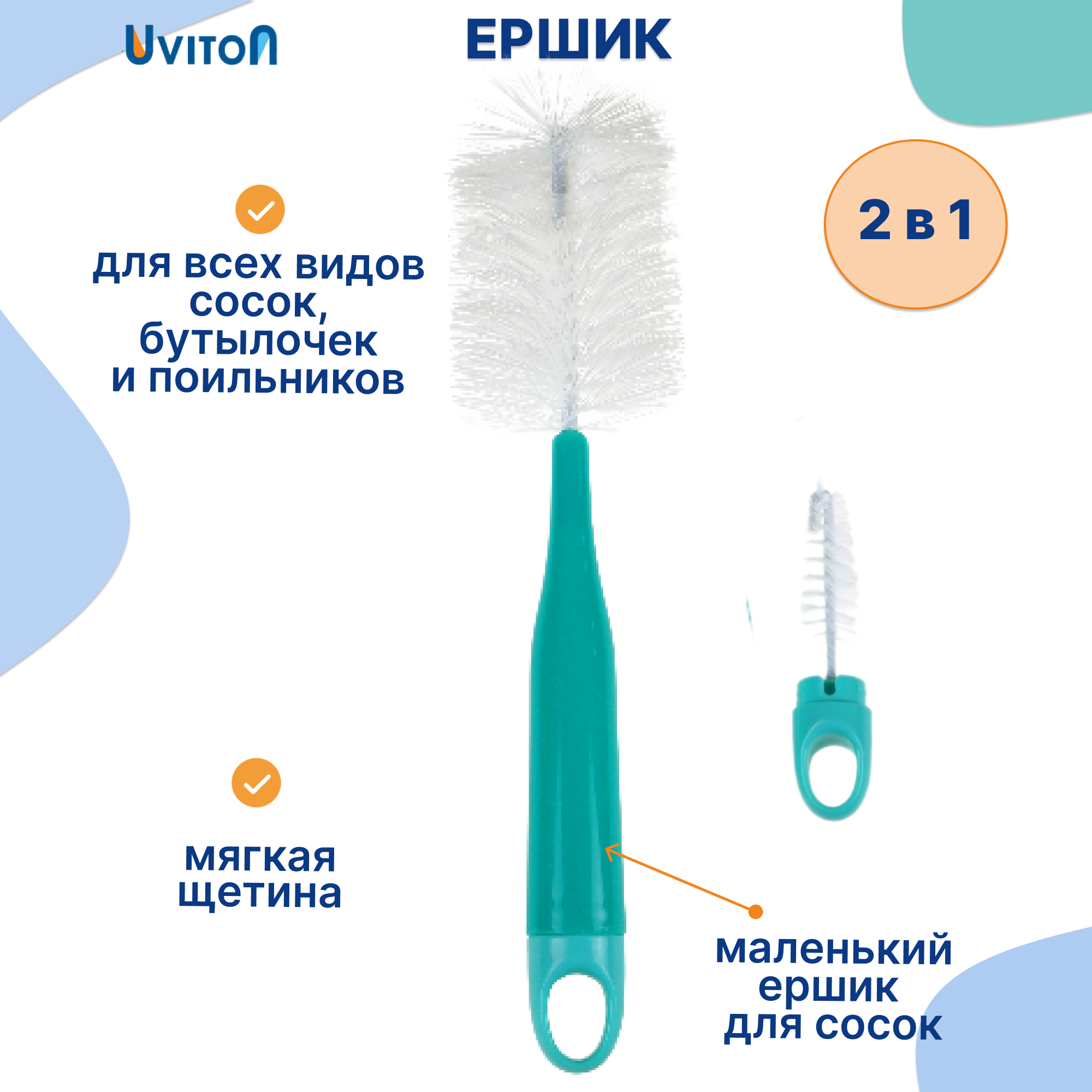 Ершик Uviton для мытья бутылочек Lux 0145 мятный - фото 1