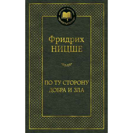 Книга По ту сторону добра и зла Мировая классика Ницше Фридрих