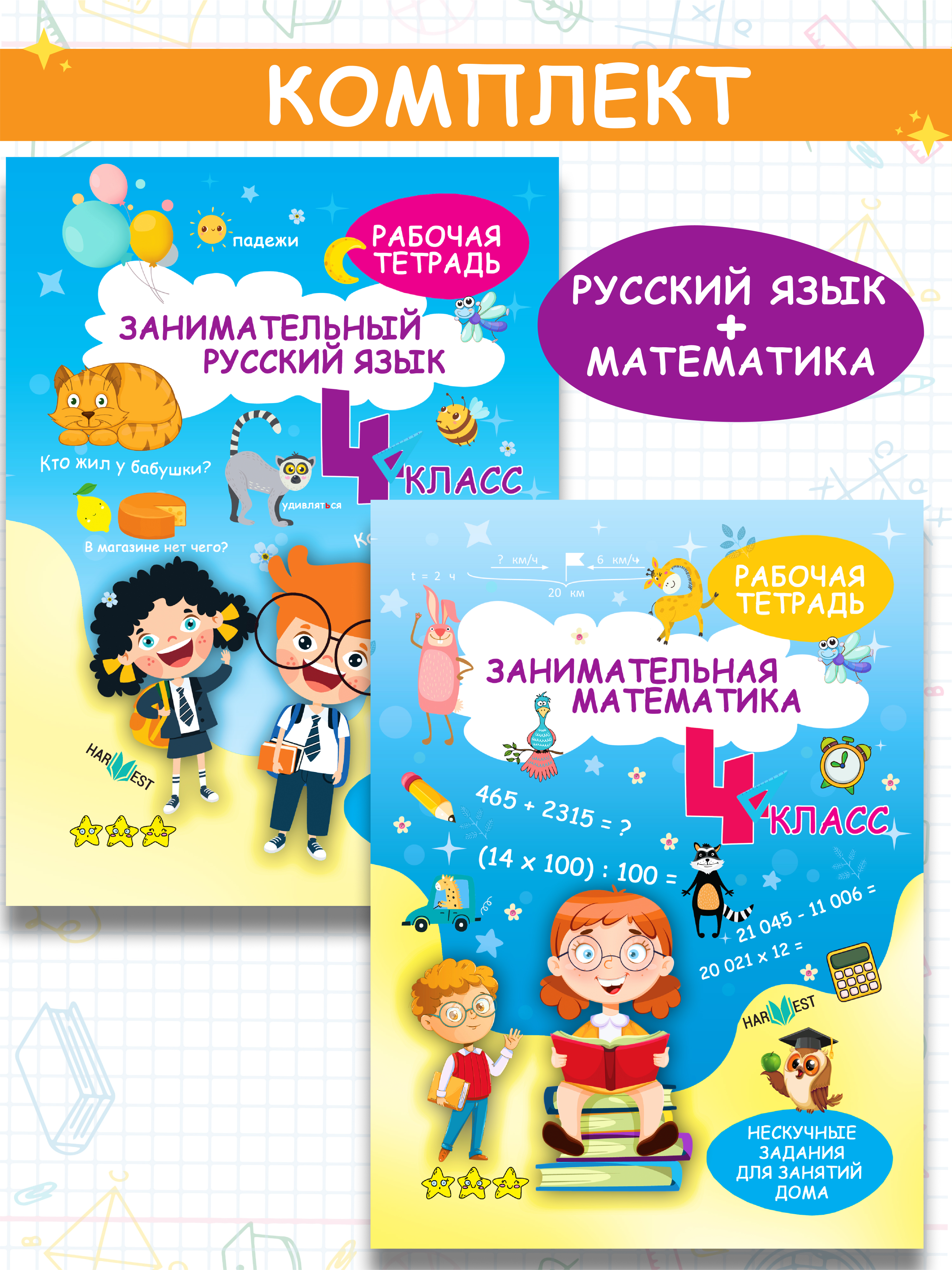 Комплект рабочих тетрадей Харвест 4 класс Математика и русский язык. Обучение счету и письму - фото 1