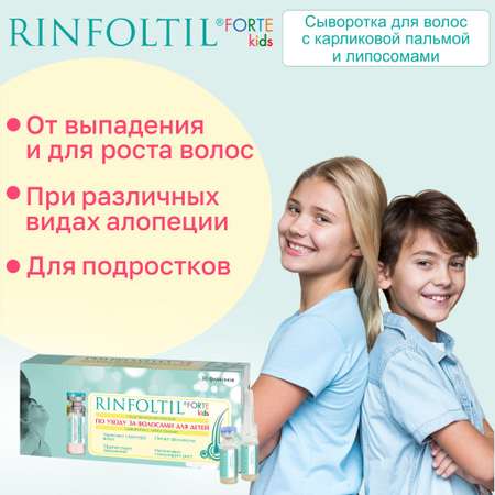 Сыворотка Ринфолтил Для ухода за детскими волосами