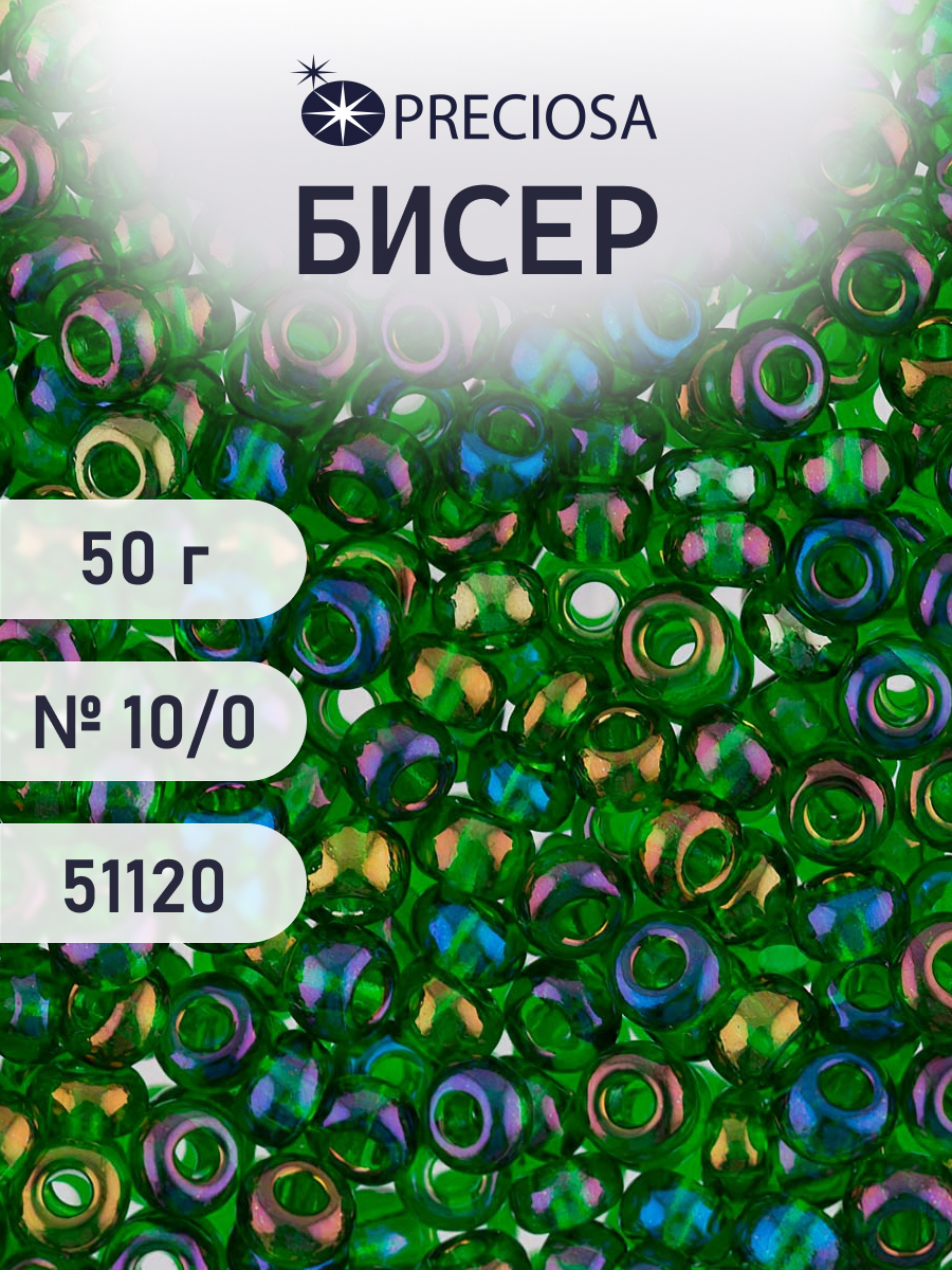 Набор для творчества Preciosa бисер чешский 10/0 50г 1 шт - фото 1