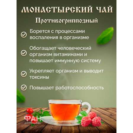 Чай Монастырские травы 9 Противогриппозный 100 гр.