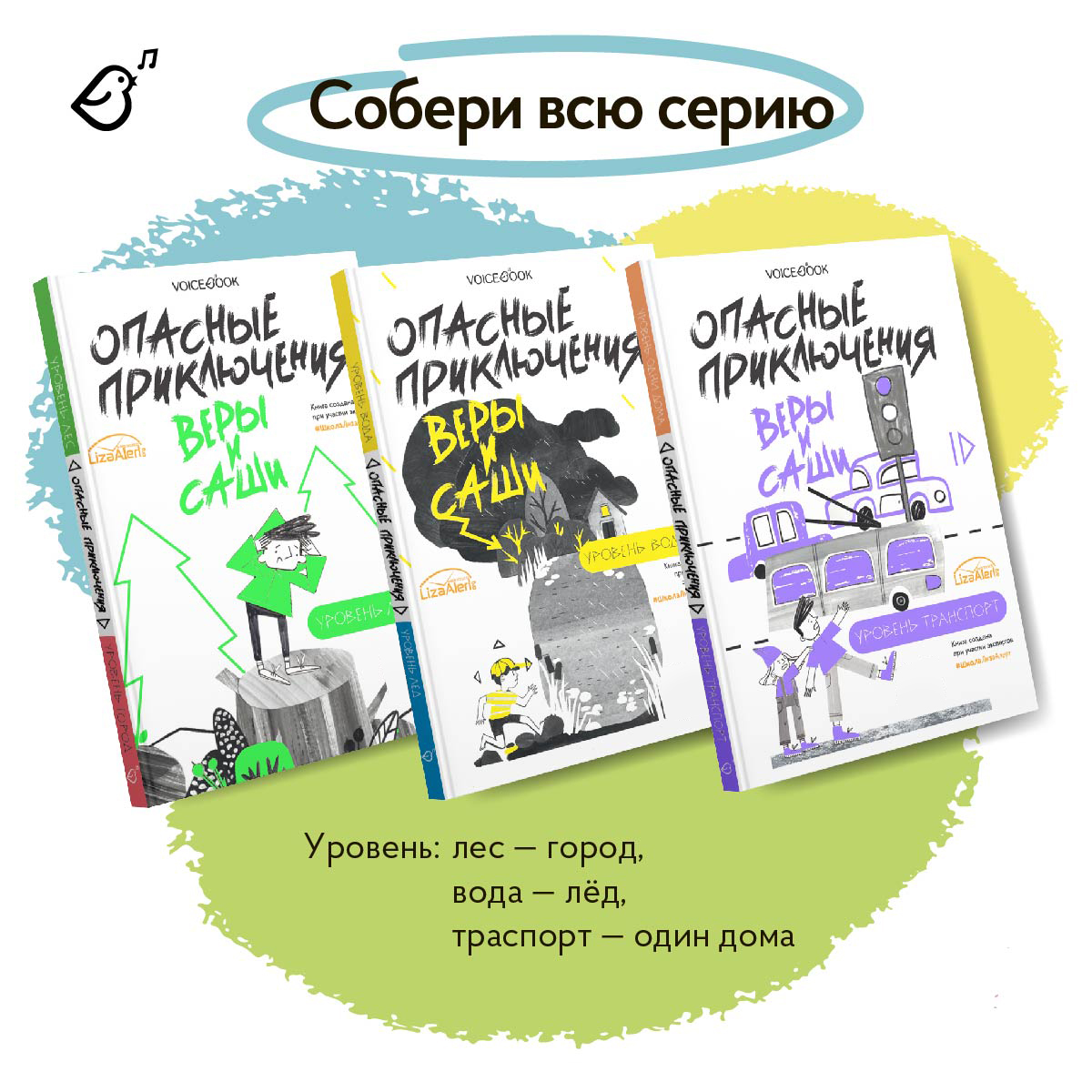 Книга VoiceBook Опасные приключения Веры и Саши. Уровень: Лес и город - фото 9