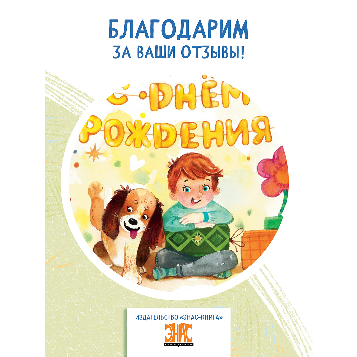 Книга ЭНАС-книга Большой и маленький - фото 8