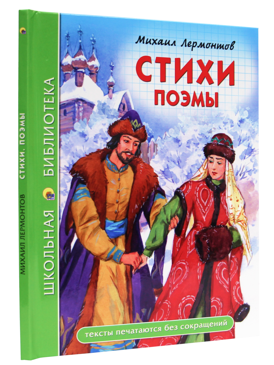 Книга Проф-Пресс школьная библиотека. Стихи. Поэмы М. Лермонтов 96 стр. - фото 2