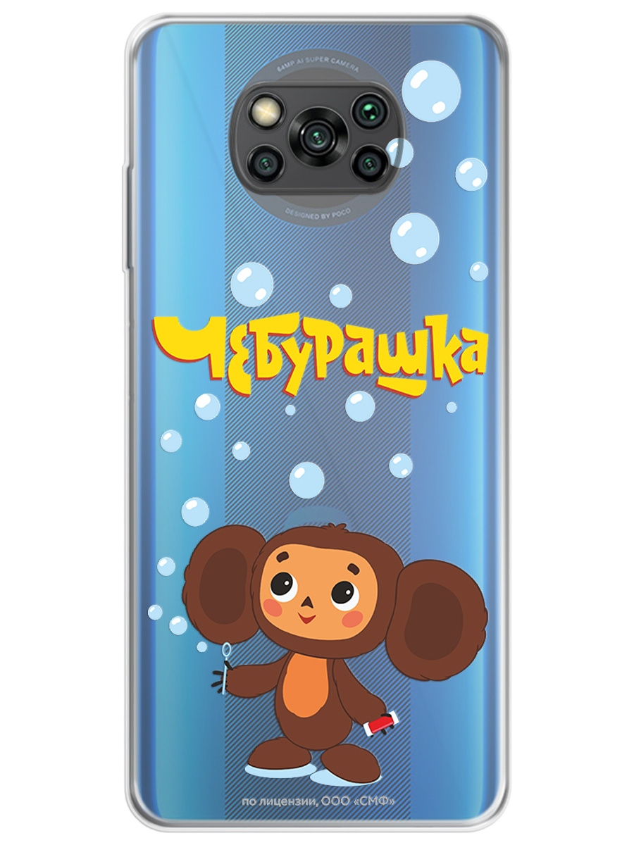 Силиконовый чехол Mcover для смартфона Poco X3 Pro Союзмультфильм Мыльные пузыри - фото 1