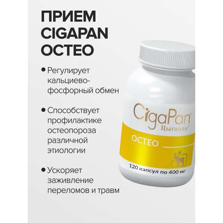 Цыгапан Остео CigaPan Цыгапан кальций д3 коллаген для костей и суставов