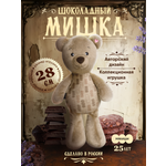 Мягкая игрушка Мякиши Шоколадный мишка