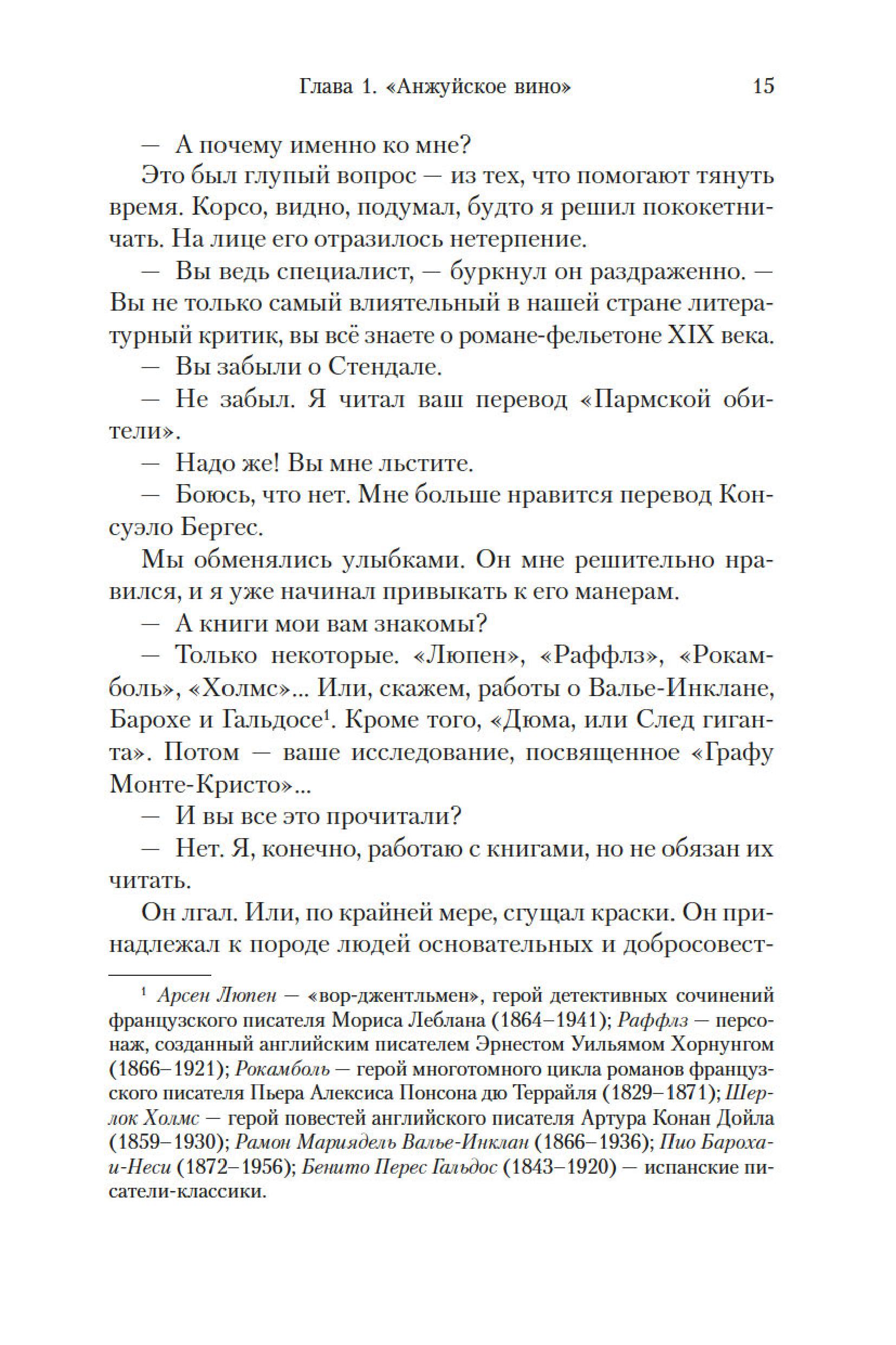 Книга Иностранка Клуб Дюма, или Тень Ришелье. - фото 11