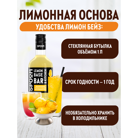 Основа с лимонным соком SPOOM Бейз 250 мл