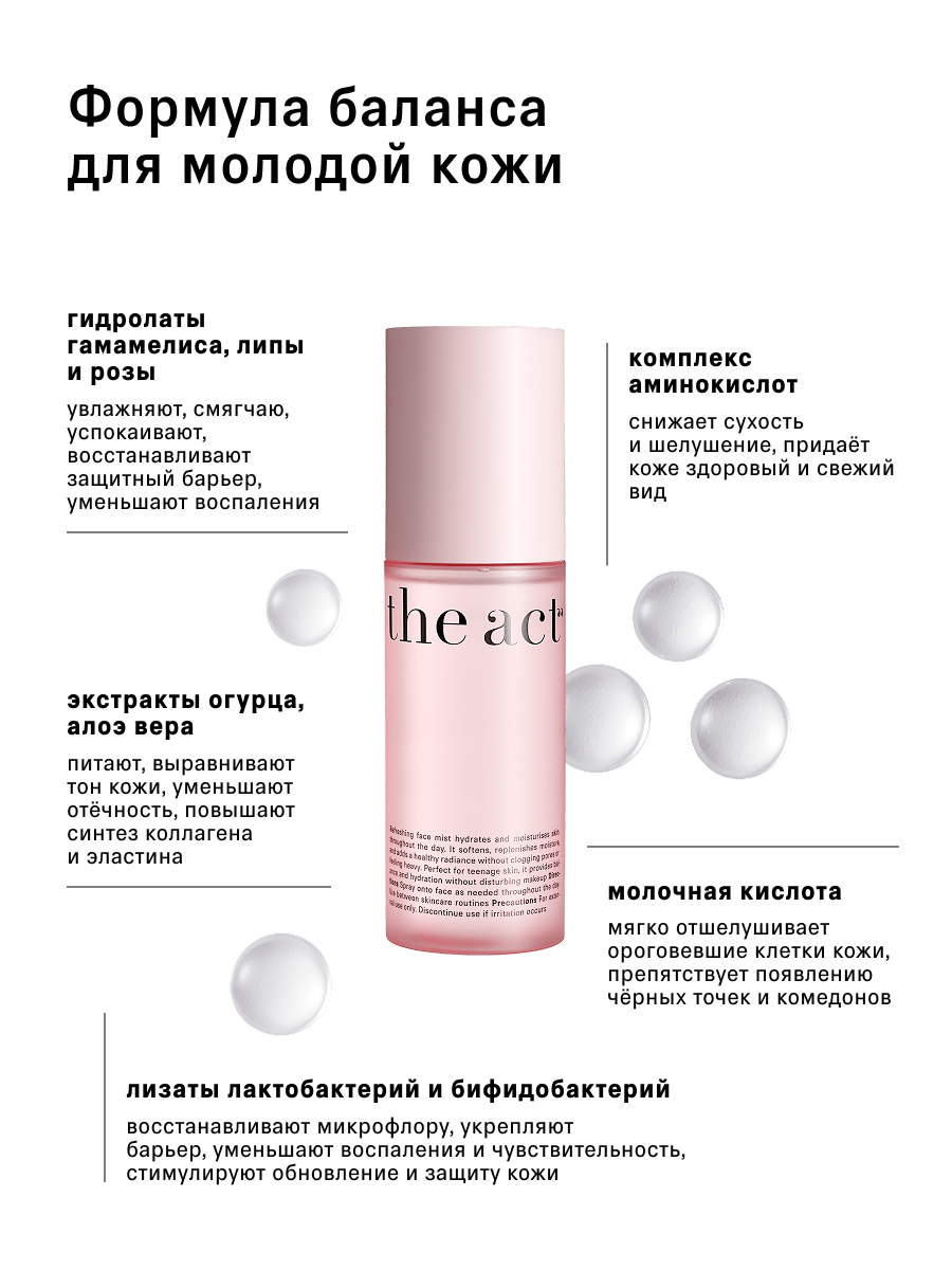 Спрей The Act для молодой кожи 100 мл - фото 7