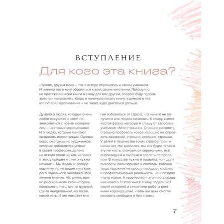 Книга Эксмо Рисуем цветными карандашами Мастер классы и упражнения для начинающих художников