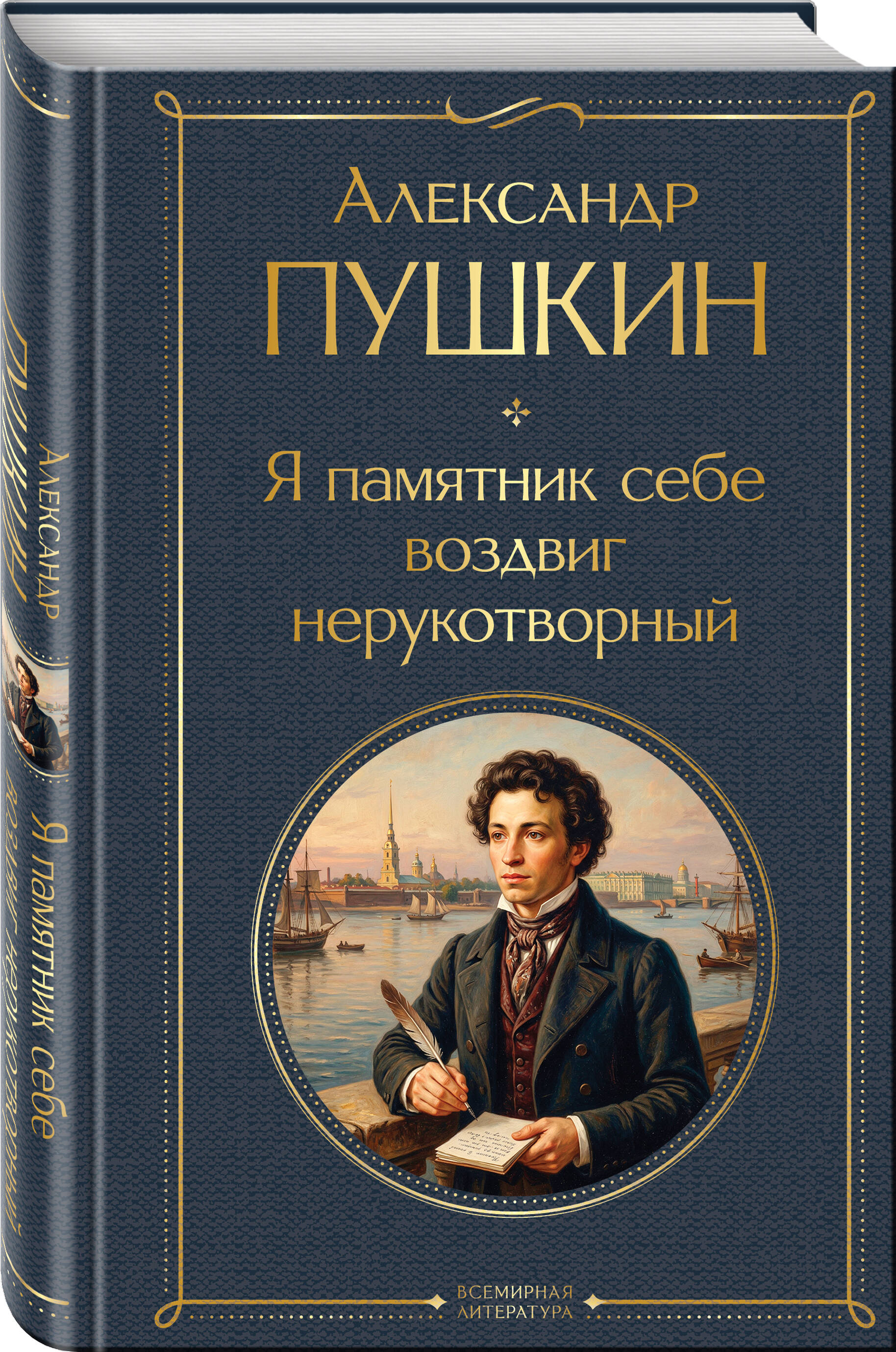 Книга Эксмо Я памятник себе воздвиг нерукотворный - фото 7