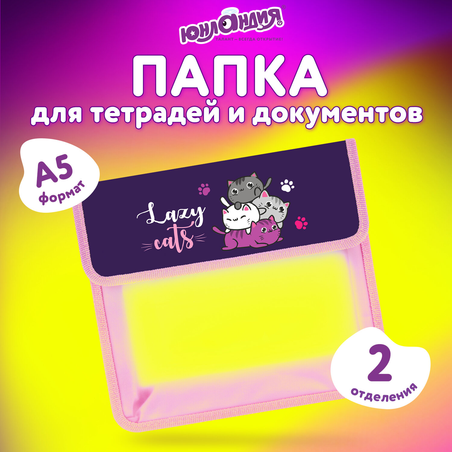 Папка для труда Юнландия А5 - фото 1