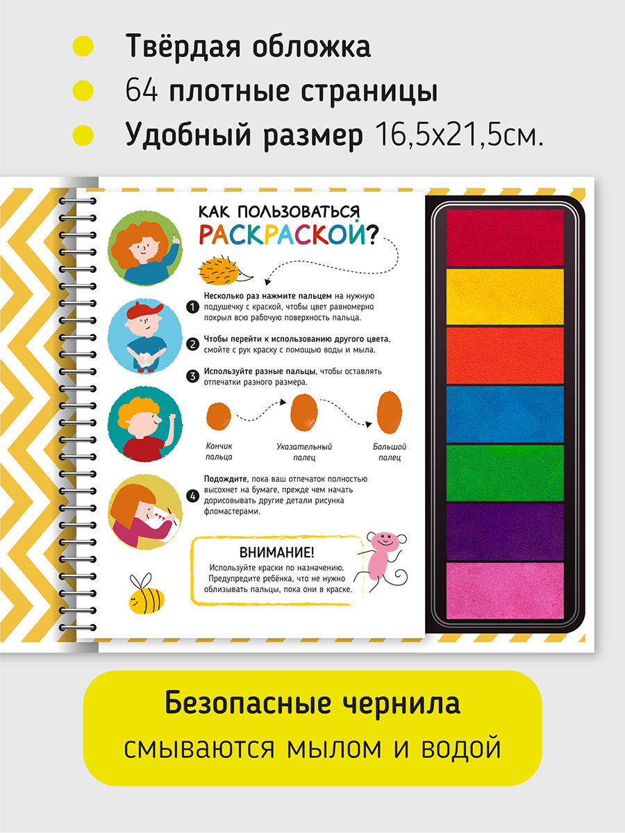 Пальчиковая раскраска Счастье внутри Животные с заданиями - фото 3
