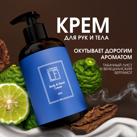 Крем La Fabrique Парфюмированный 300 мл