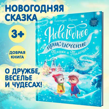 Книга Феникс Новогоднее приключение Тишки и Тимошки