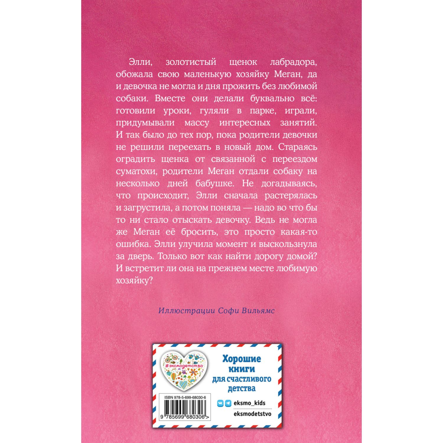 Книга Эксмо Щенок Элли или Долгая дорога домой - фото 13