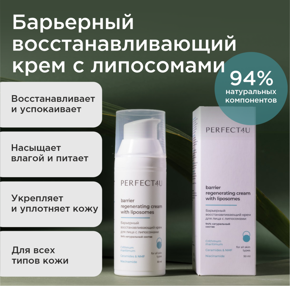 Крем PERFECT4U восстанавливающий для лица 50 мл - фото 1