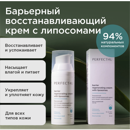 Крем PERFECT4U восстанавливающий для лица 50 мл