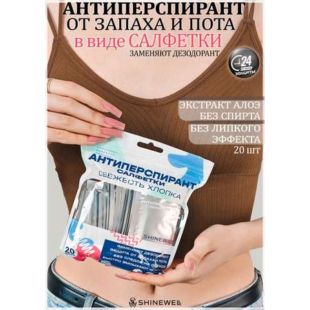 Салфетка - дезодорант SHINEWELL антиперспирант