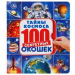 Книга УМка Энциклопедия Тайны космоса 296881
