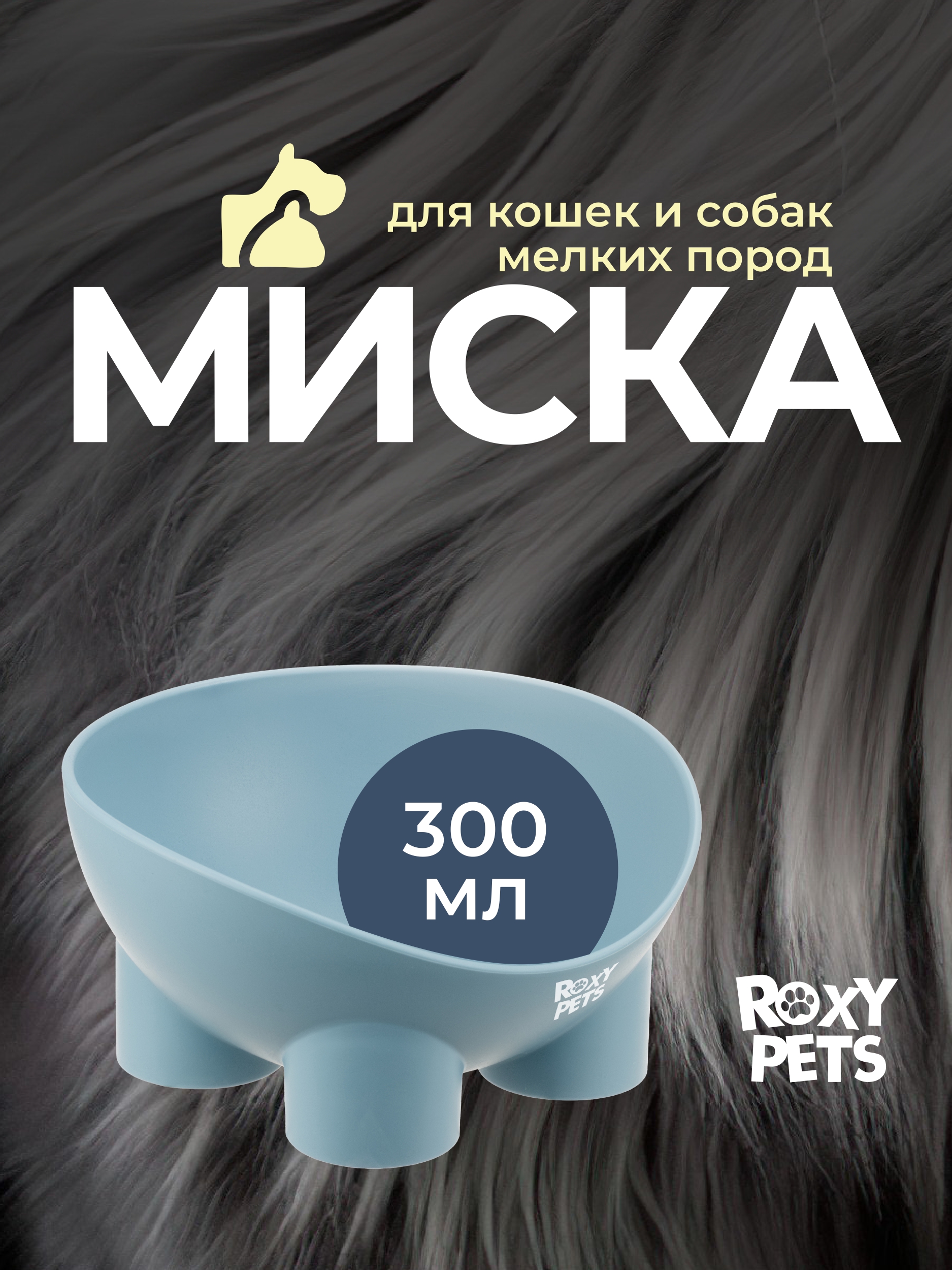 Миска для кошек и собак ROXY PETS 300 мл - фото 1