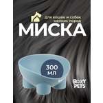 Миска для кошек и собак ROXY PETS 300 мл
