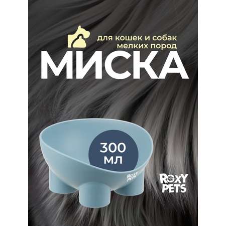 Миска для кошек и собак ROXY PETS 300 мл