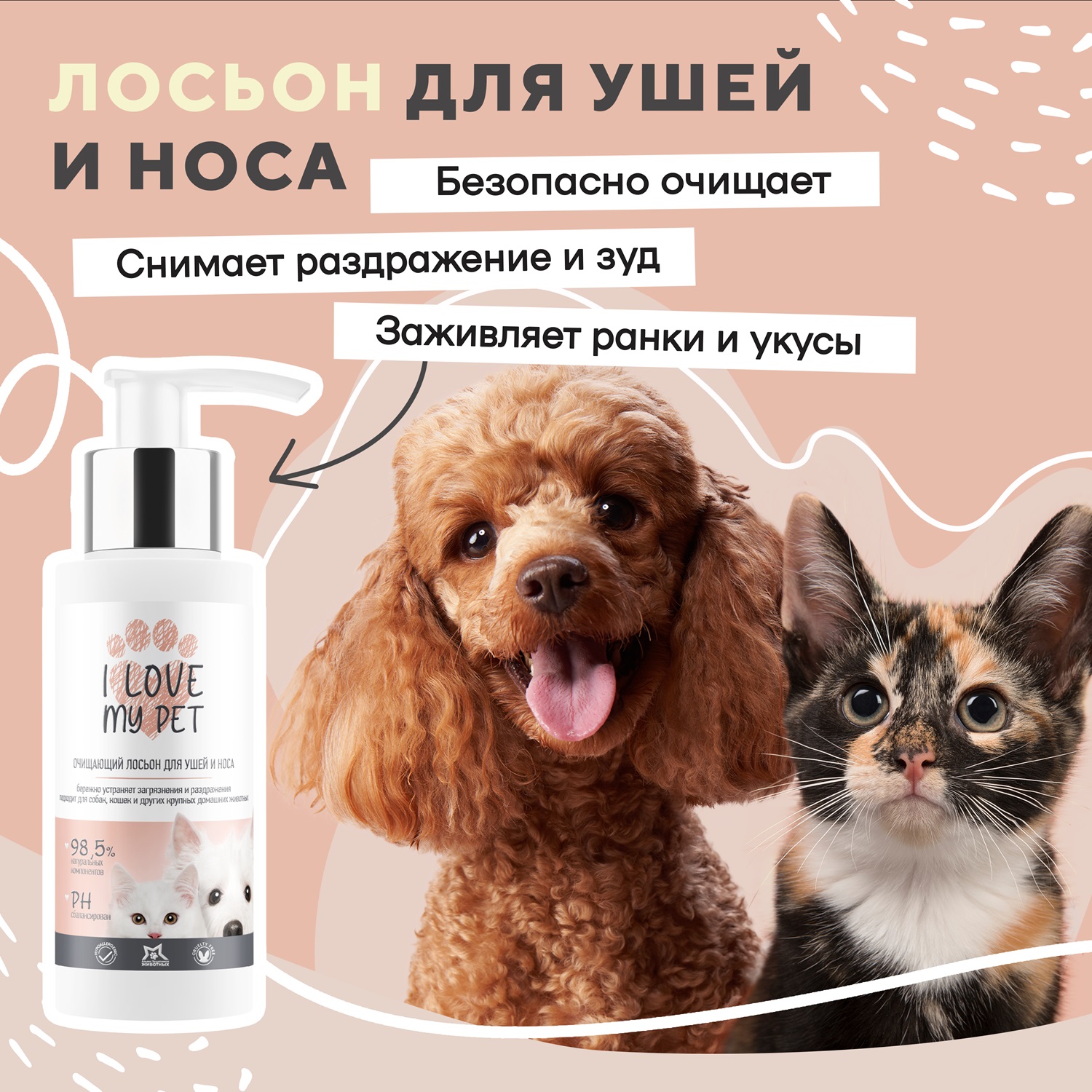 Лосьон для ушей и носа I LOVE MY PET очищающий 100г - фото 3