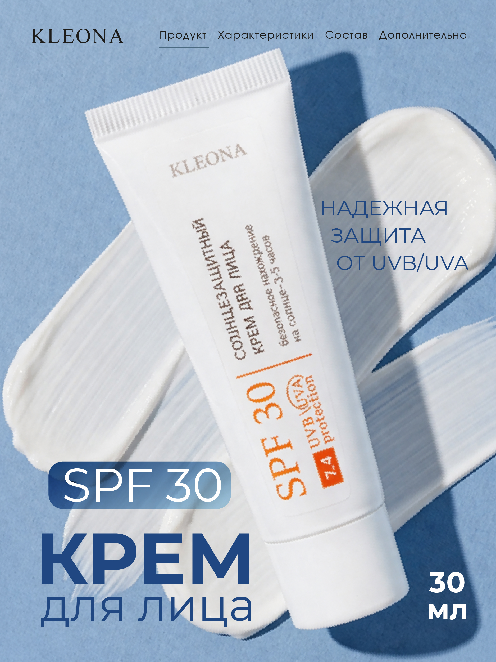 Солнцезащитный крем для лица KLEONA spf 30 от загара - фото 8