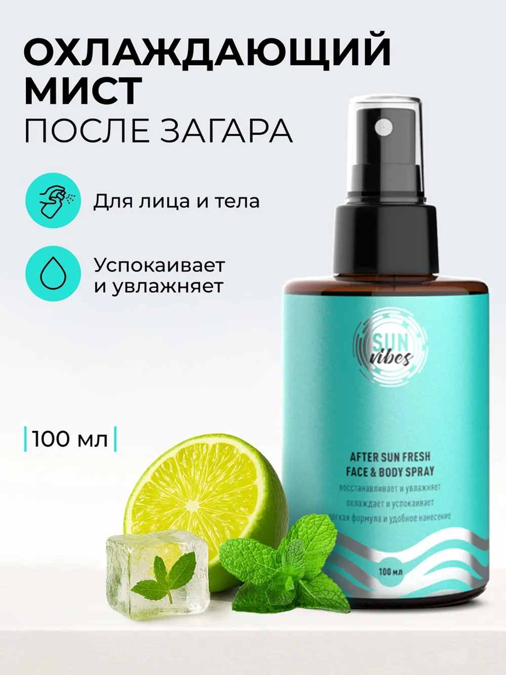 Солнцезащитная косметика SUN VIBES Освежающий спрей-мист - фото 1