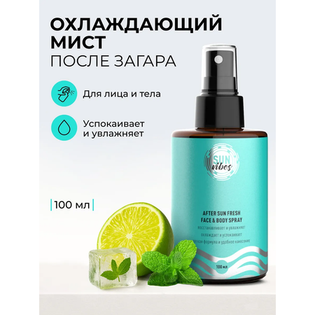 Солнцезащитная косметика SUN VIBES Освежающий спрей-мист