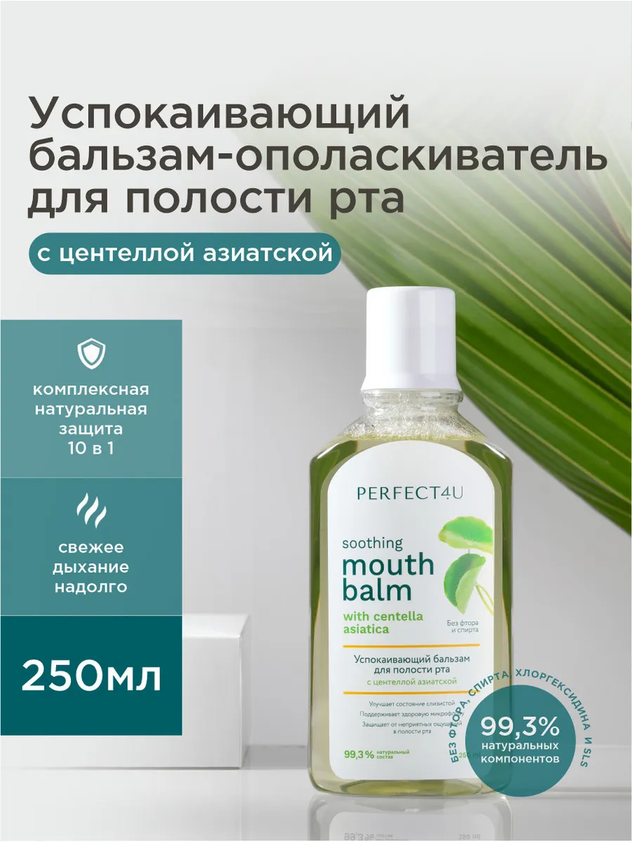 Ополаскиватель PERFECT4U для рта с центеллой азиатской 250 мл - фото 1