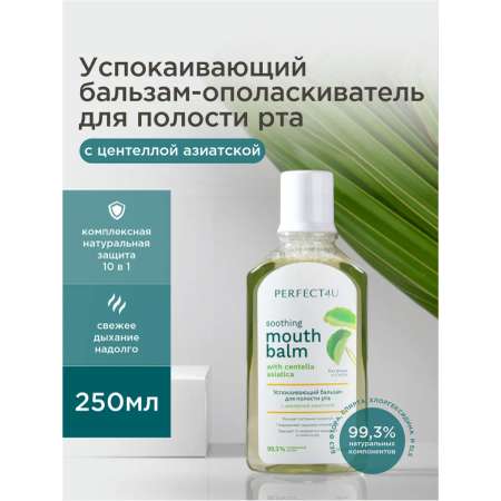 Ополаскиватель PERFECT4U для рта с центеллой азиатской 250 мл