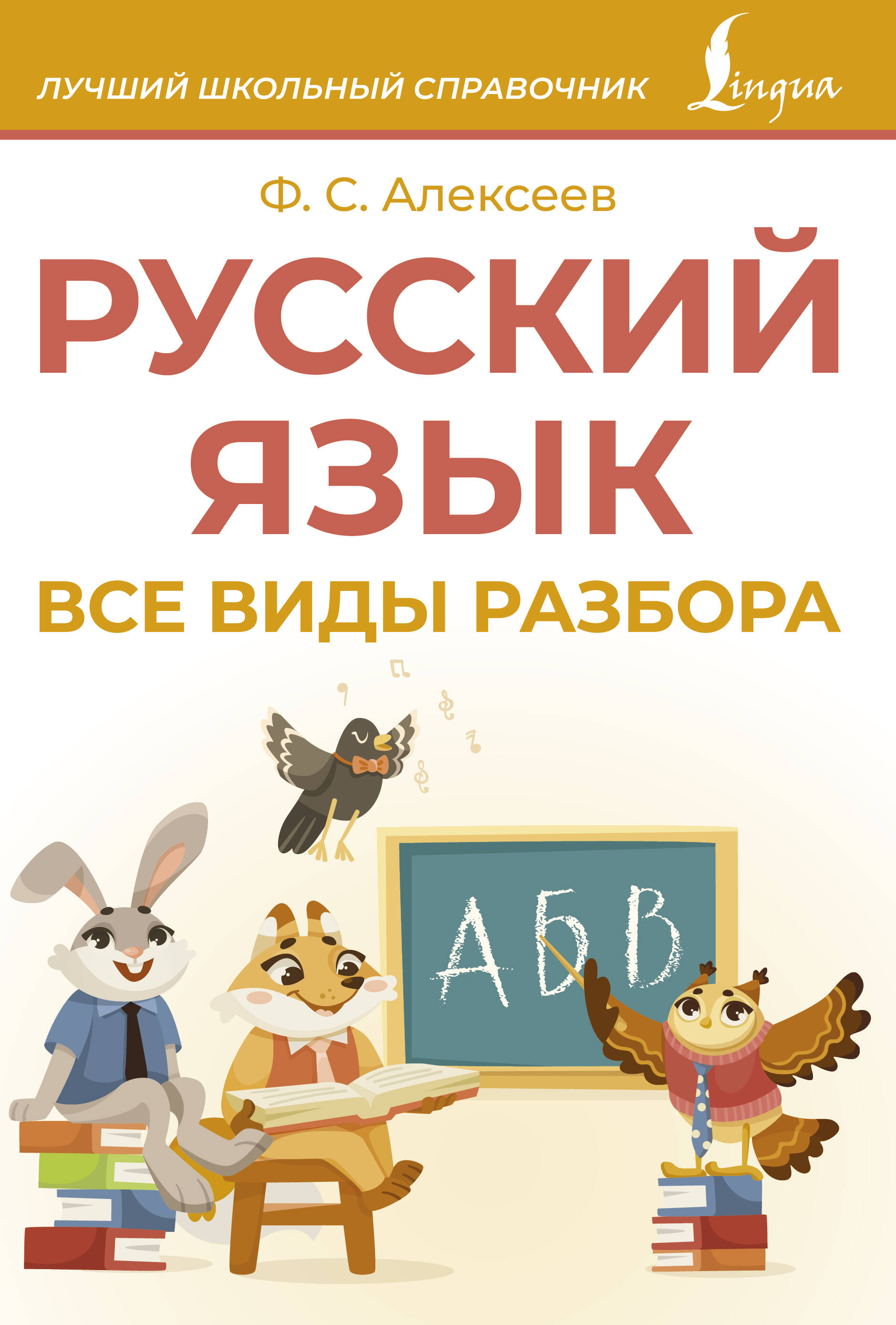 Книга АСТ Русский язык Все виды разбора - фото 1