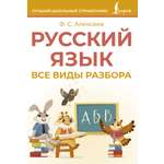 Книга АСТ Русский язык Все виды разбора