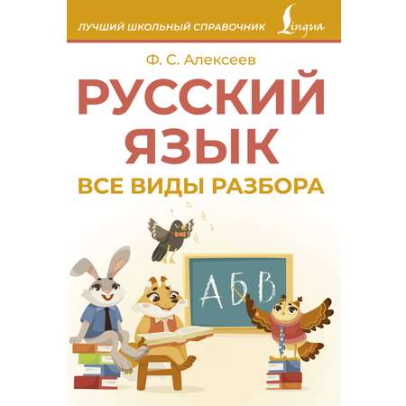 Книга АСТ Русский язык Все виды разбора
