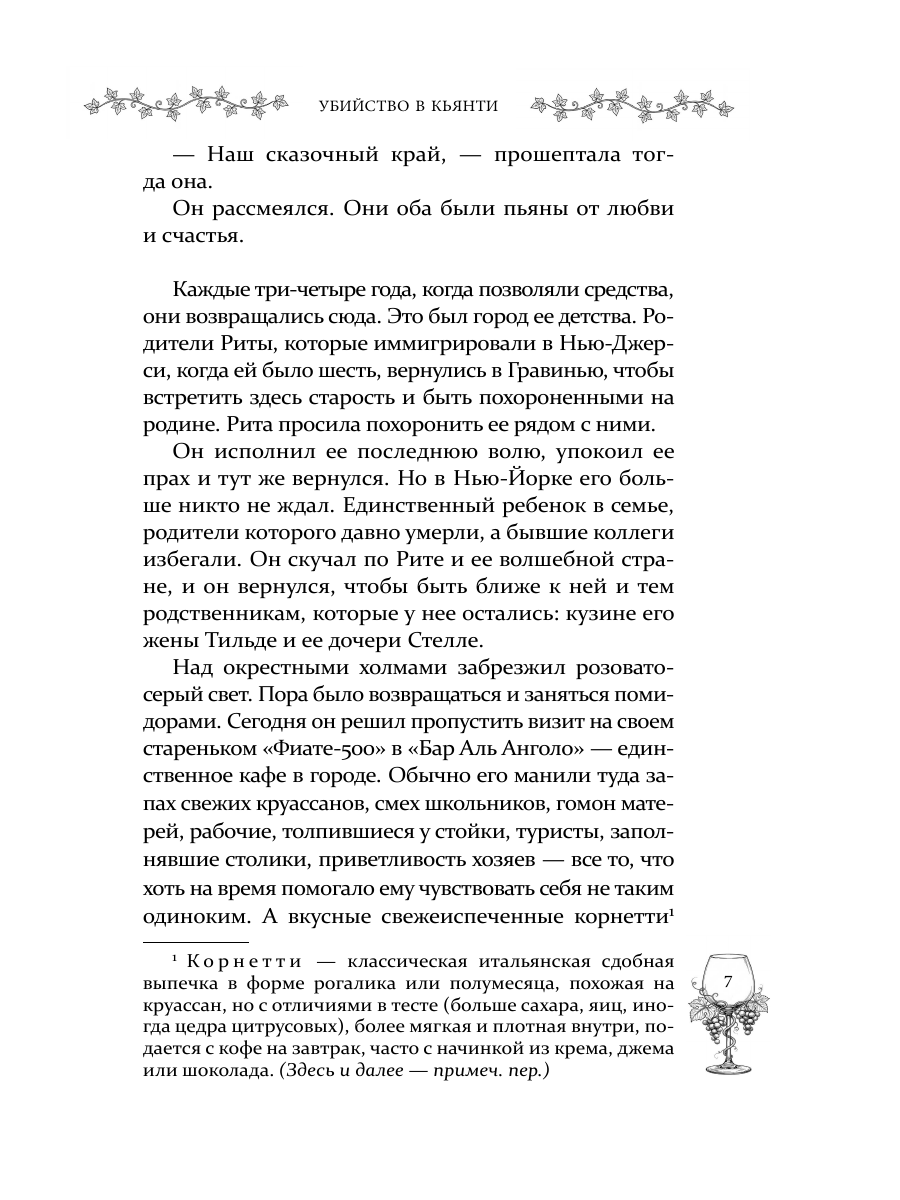 Книга Эксмо Убийство в Кьянти - фото 16