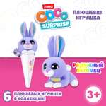 Игрушка мягкая CoCo Surprise в ассортименте