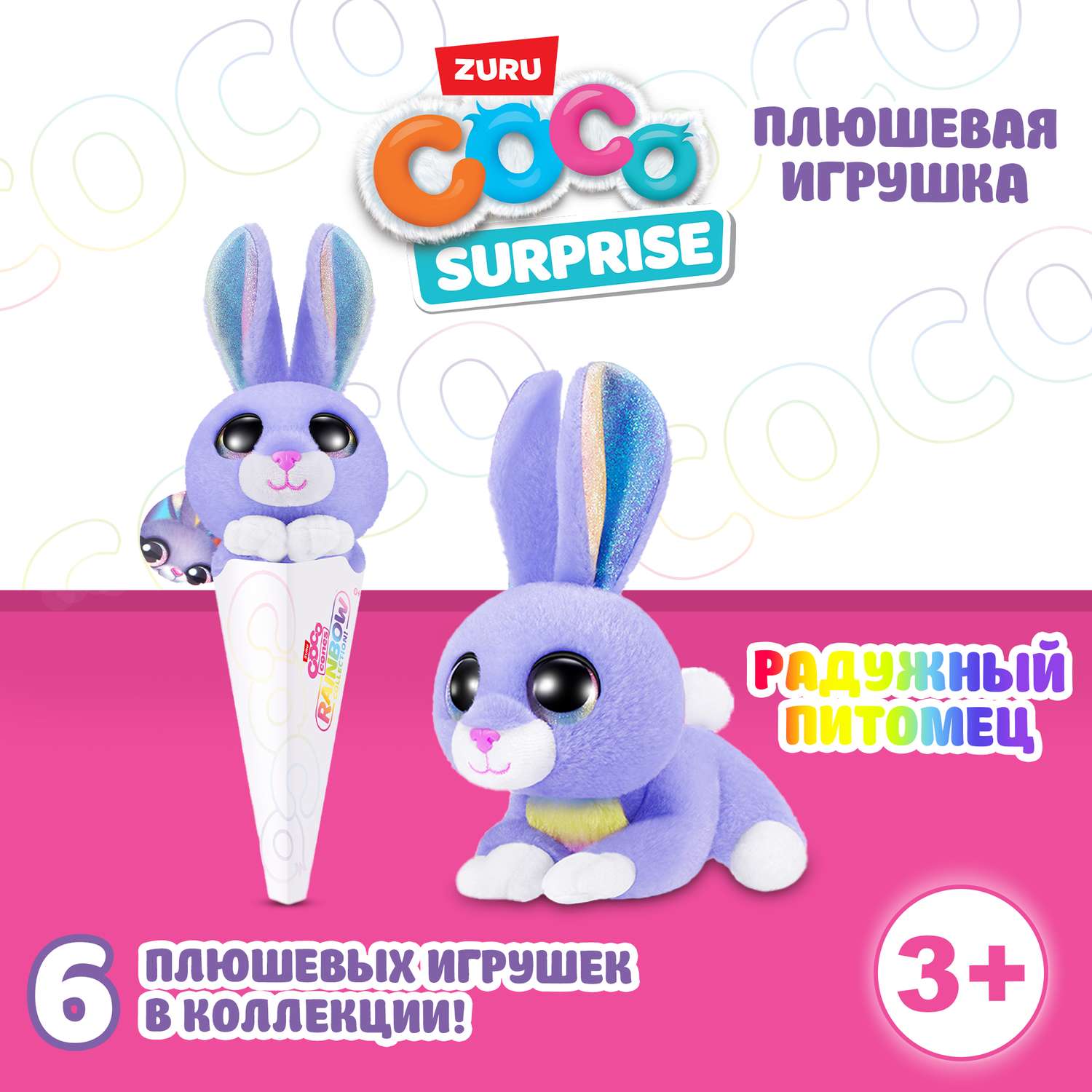 Мягкая игрушка CoCo Surprise Радужные звери в ассортименте - фото 1