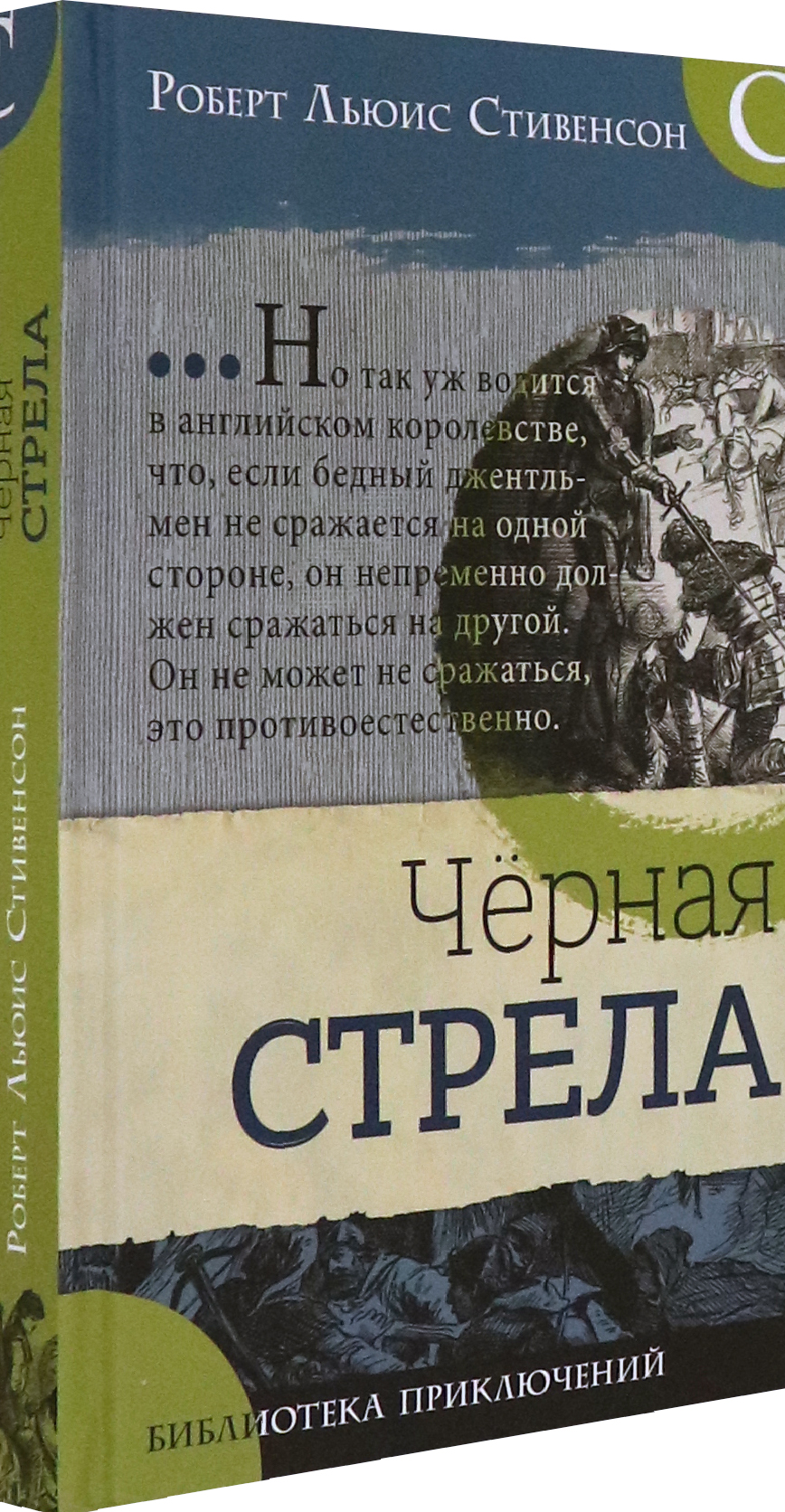 Книга Лабиринт Черная стрела - фото 2
