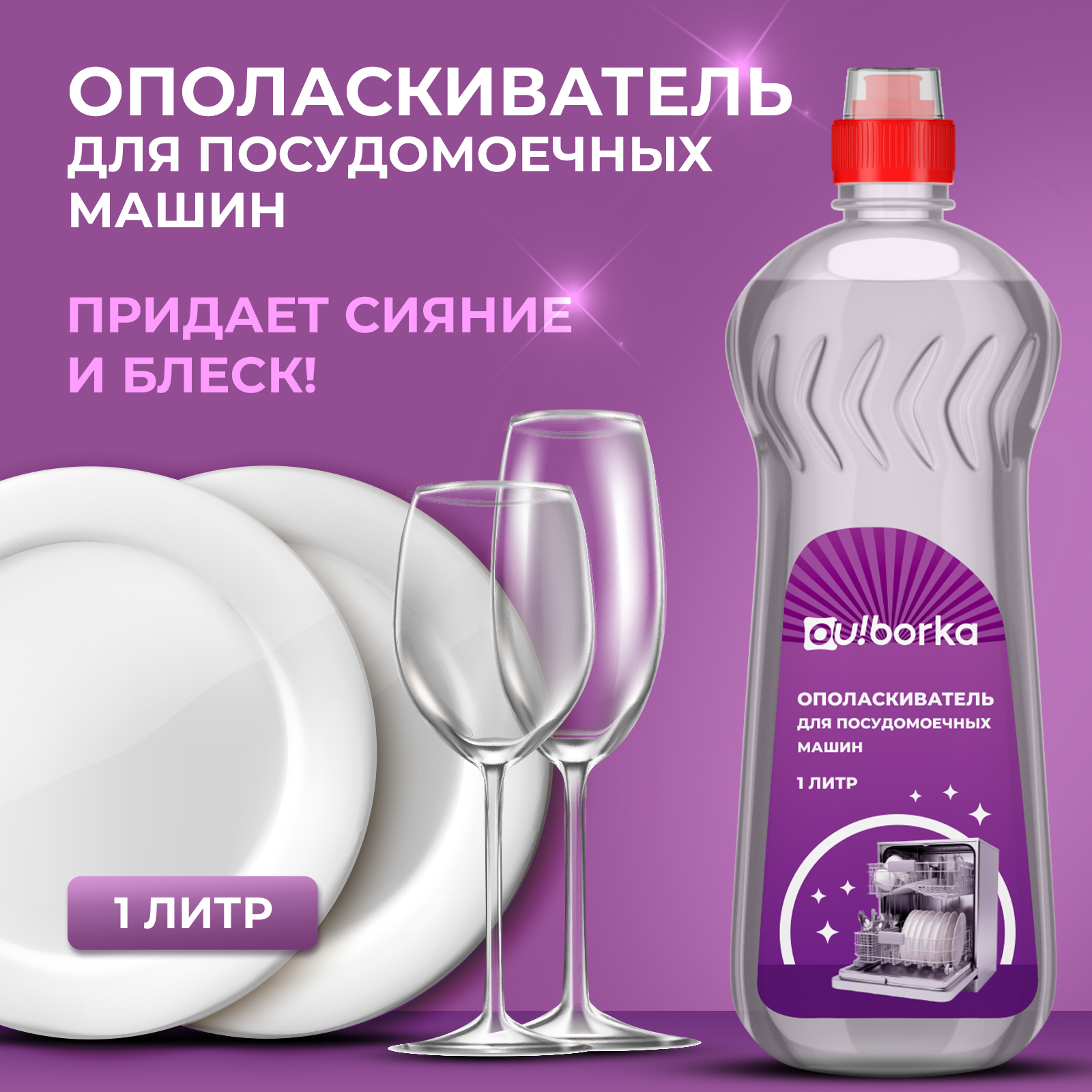 Ополаскиватель Ou!borka для посудомоечных машин - фото 1