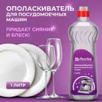 Ополаскиватель Ou!borka для посудомоечных машин