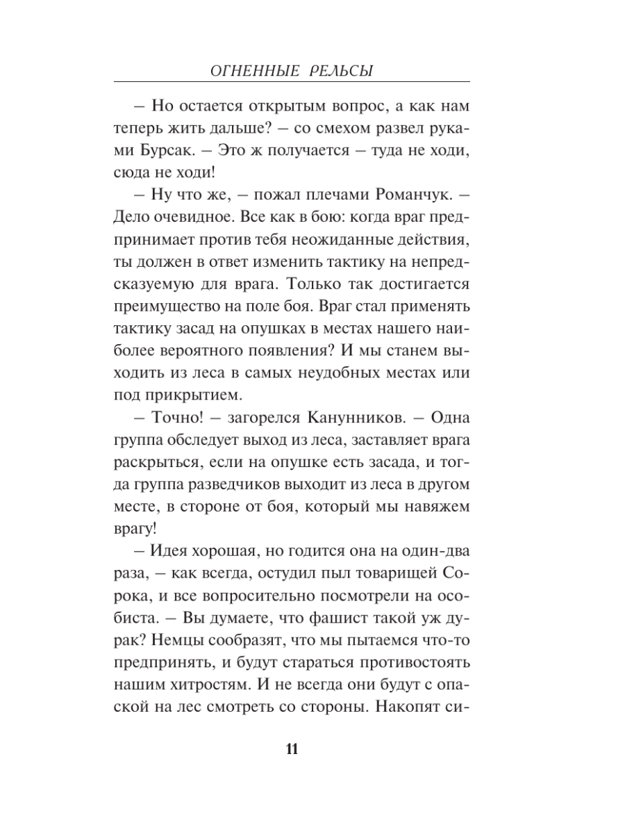 Книга Эксмо Огненные рельсы - фото 8